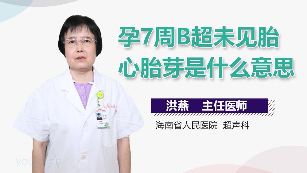 孕7周B超未见胎心胎芽是什么意思