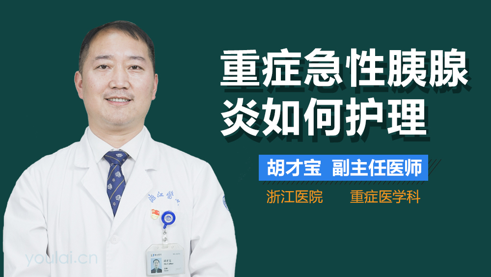 重症急性胰腺炎如何护理