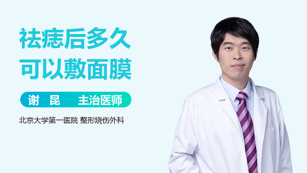 祛痣后多久可以敷面膜