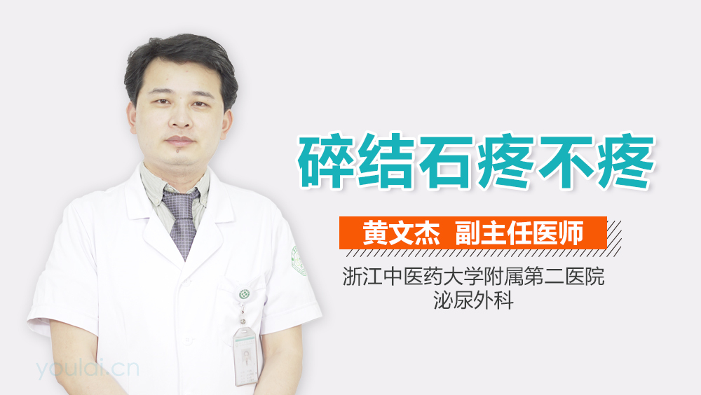 碎结石疼不疼