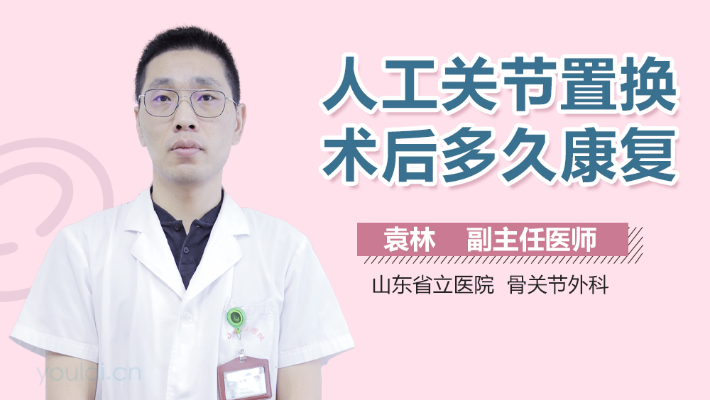 人工关节置换术后多久康复