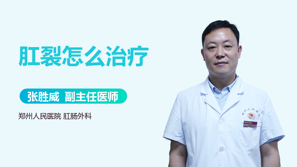 肛裂怎么治疗