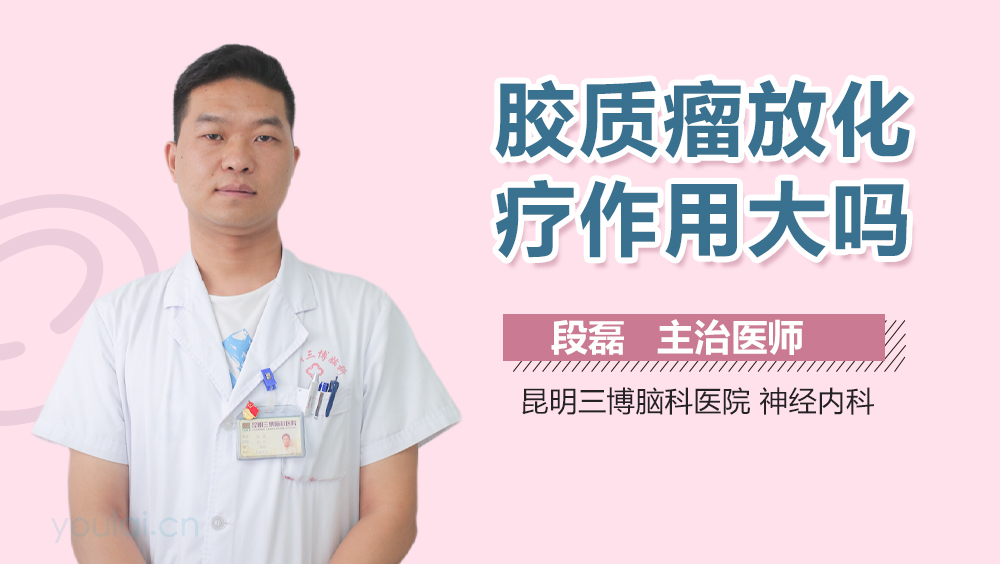 胶质瘤放化疗作用大吗
