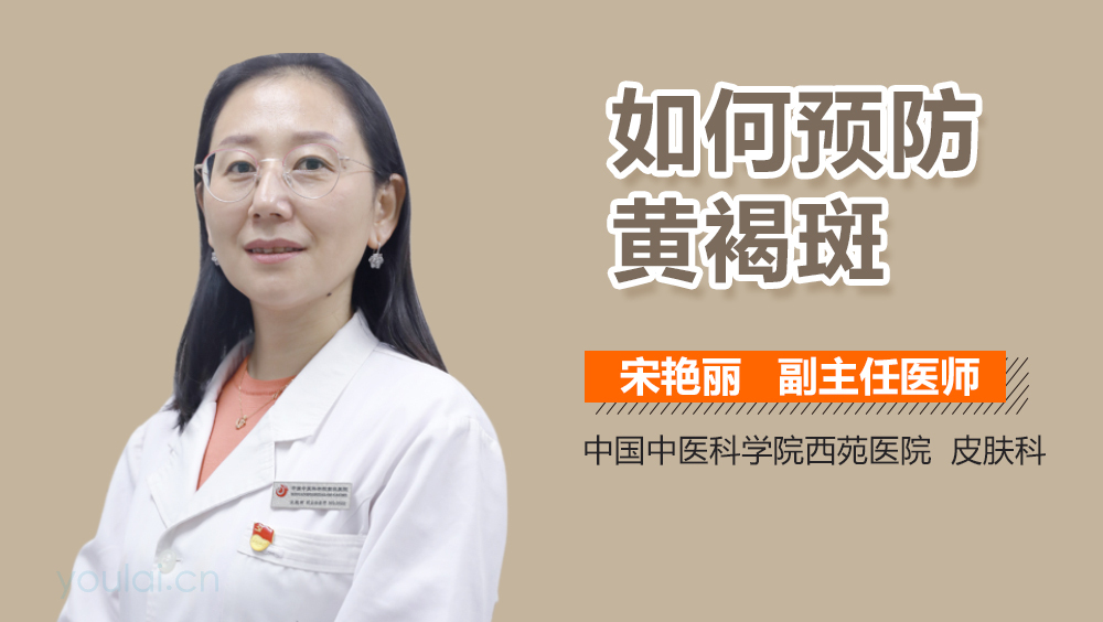 如何预防黄褐斑