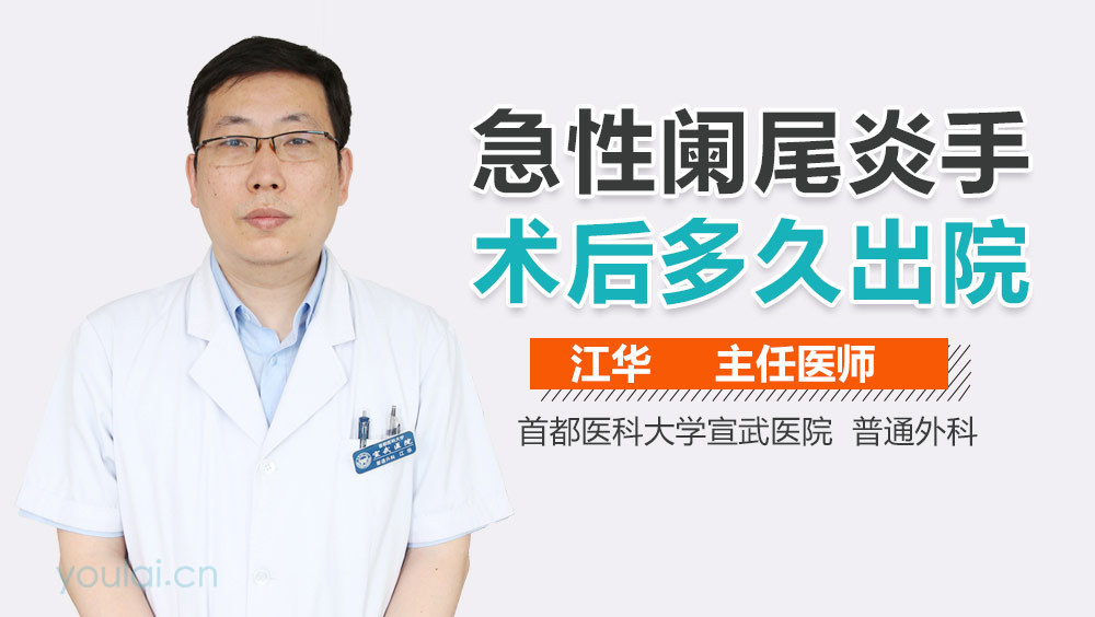 急性阑尾炎手术后多久出院