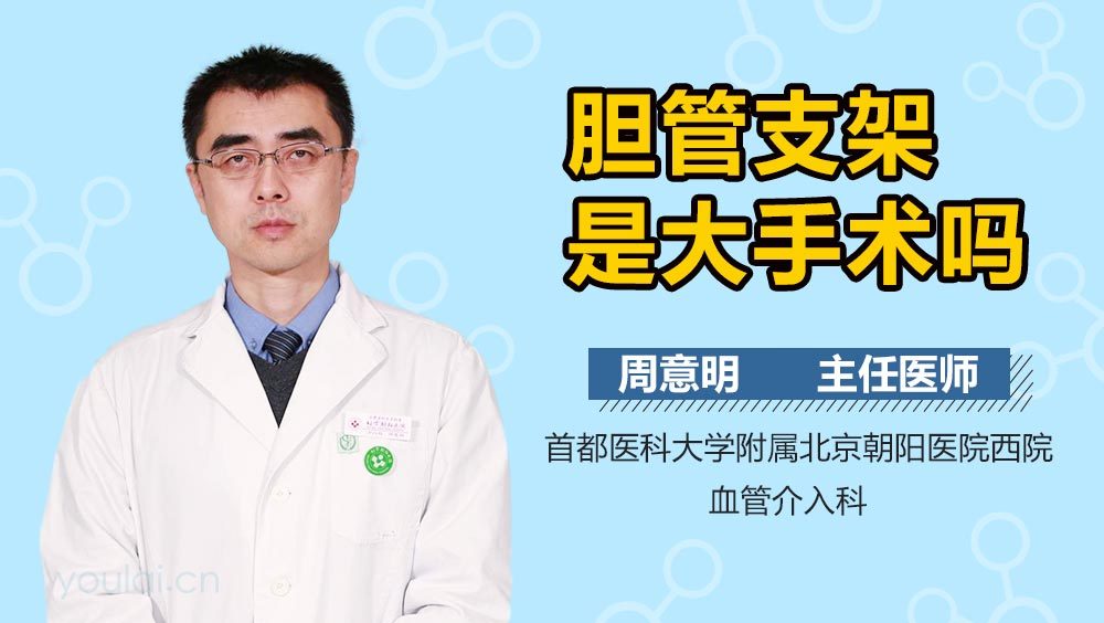 胆管支架是大手术吗