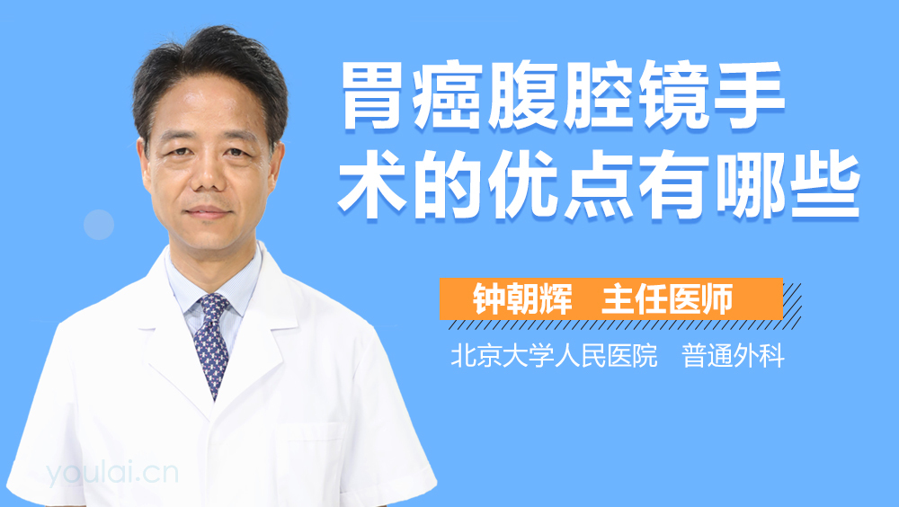 胃癌腹腔镜手术的优点有哪些