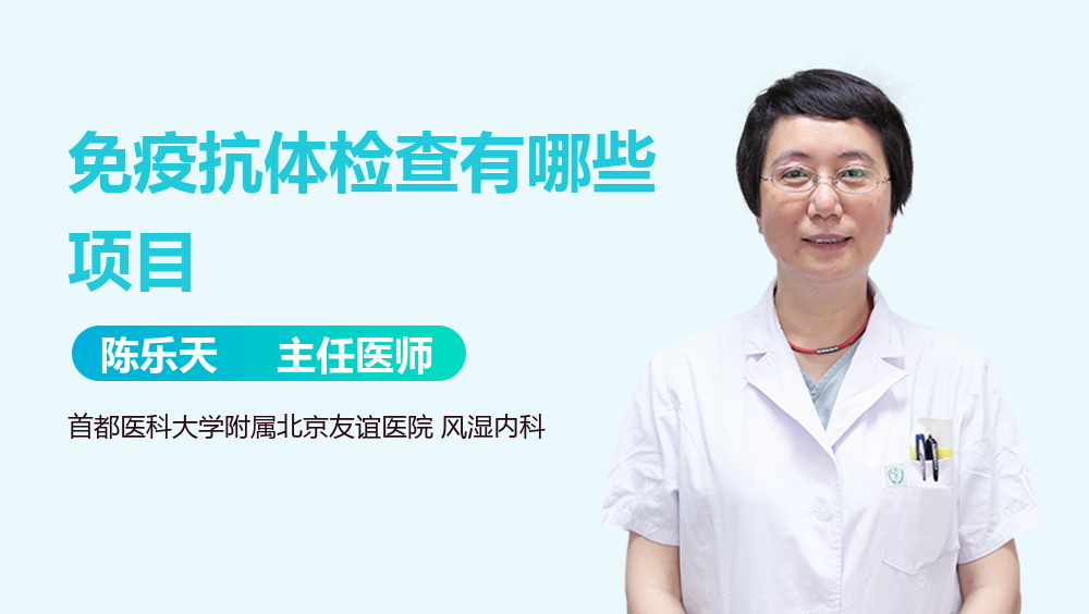 免疫抗体检查有哪些项目
