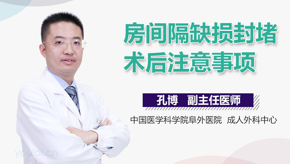 房间隔缺损封堵术后注意事项