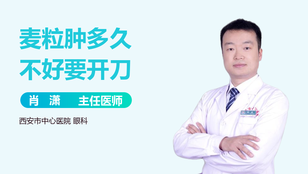 麦粒肿多久不好要开刀