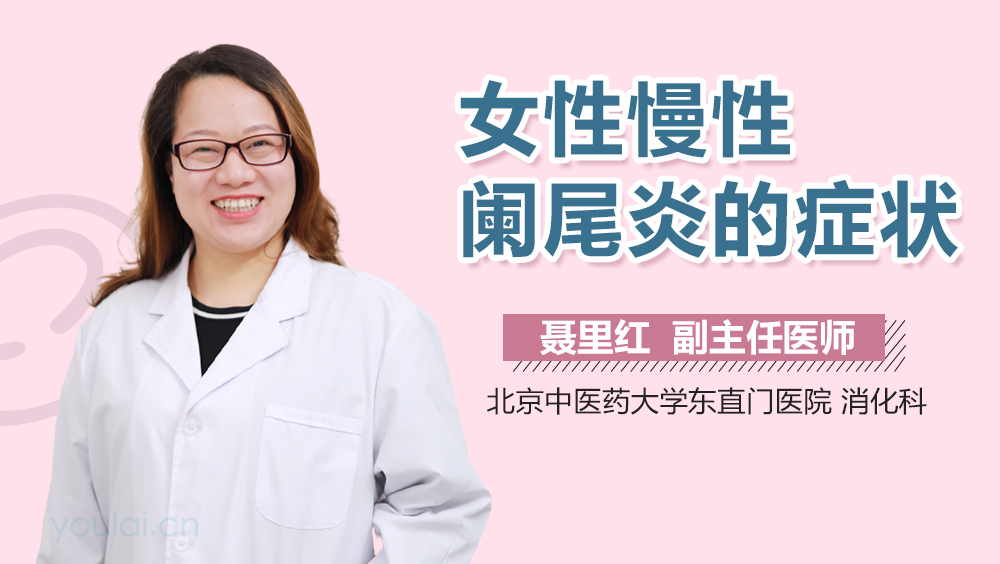 女性慢性阑尾炎的症状