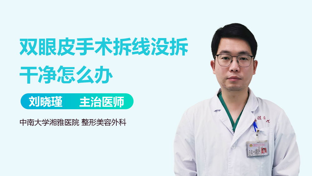 双眼皮手术拆线没拆干净怎么办
