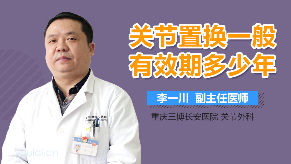 关节置换一般有效期多少年