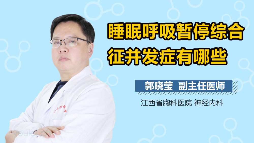 睡眠呼吸暂停综合征并发症有哪些
