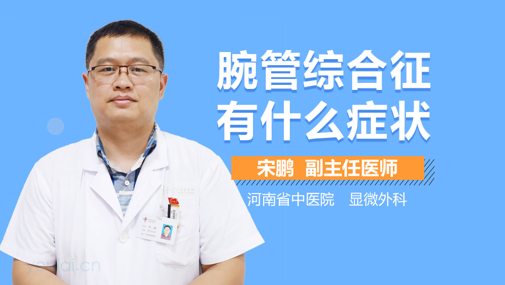 腕管综合征有什么症状