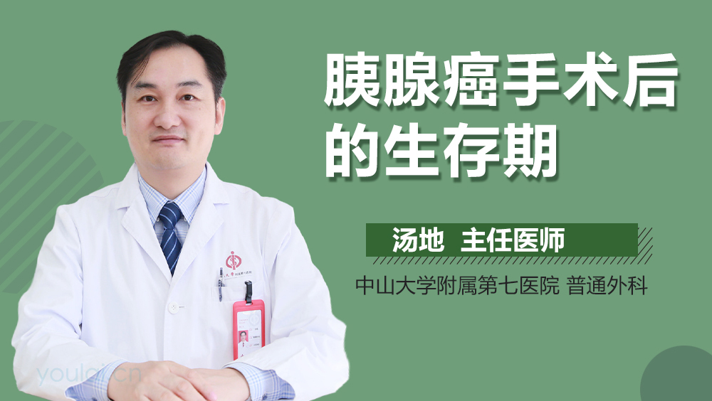 胰腺癌手术后的生存期