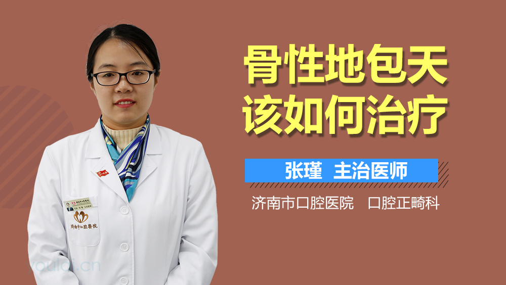 骨性地包天该如何治疗