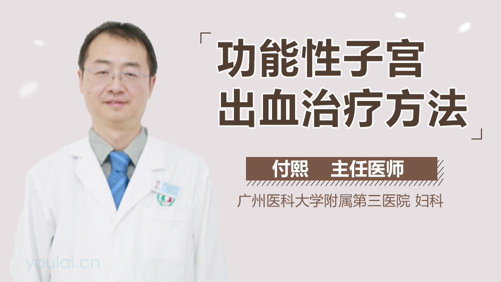 功能性子宫出血治疗方法