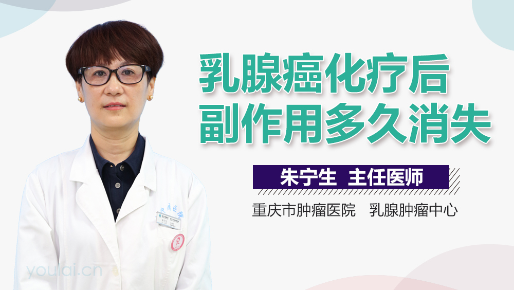 乳腺癌化疗后副作用多久消失