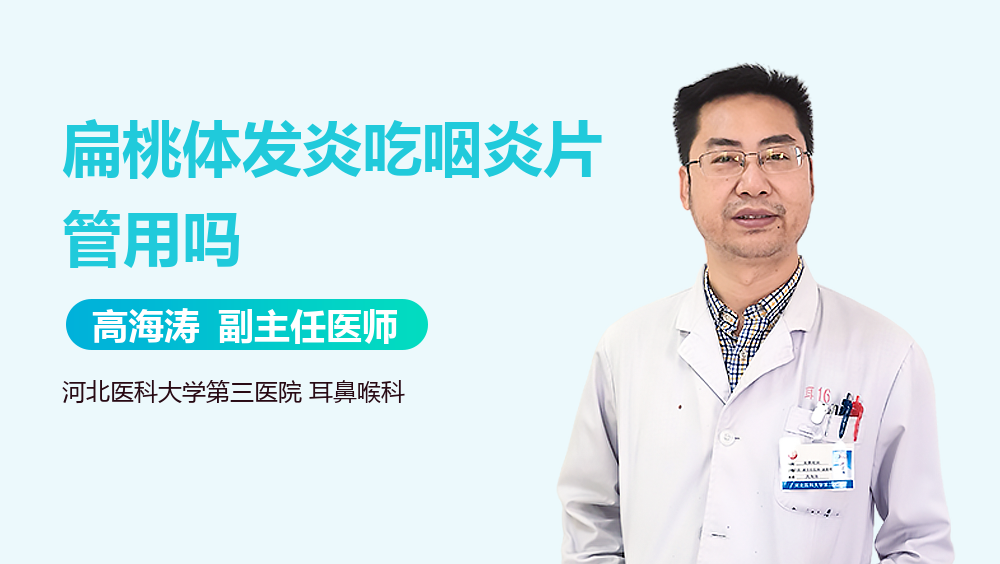 扁桃体发炎吃咽炎片管用吗