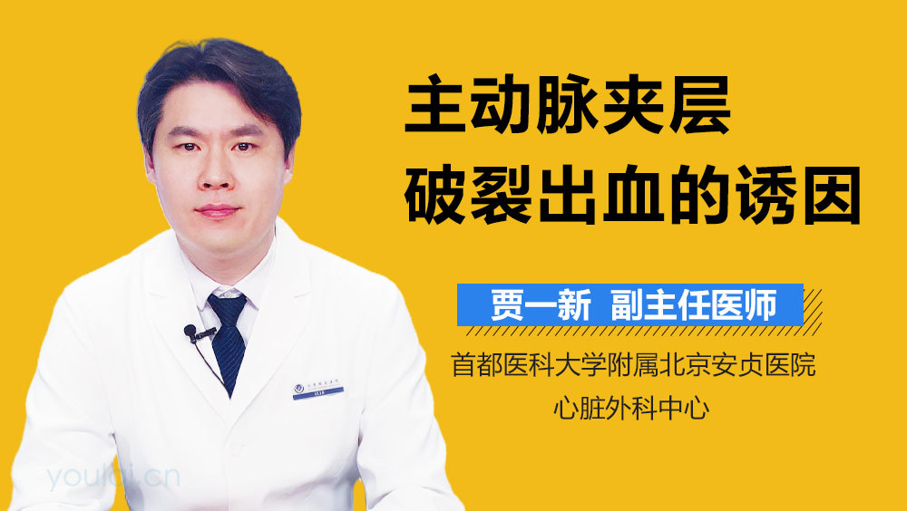 主动脉夹层破裂出血的诱因