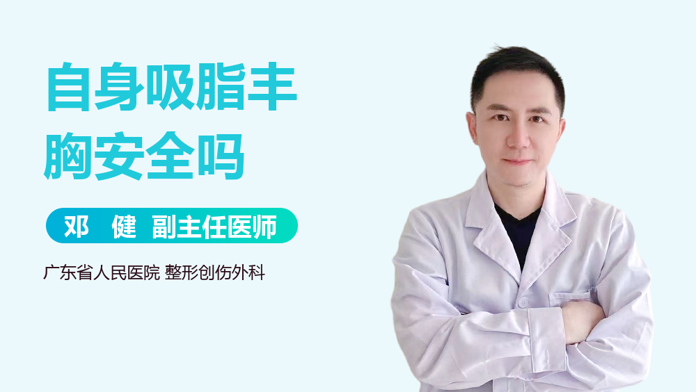 自身吸脂丰胸安全吗