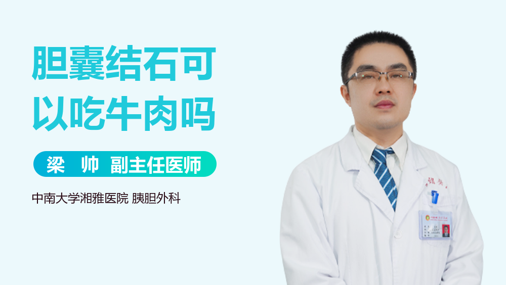 胆囊结石可以吃牛肉吗