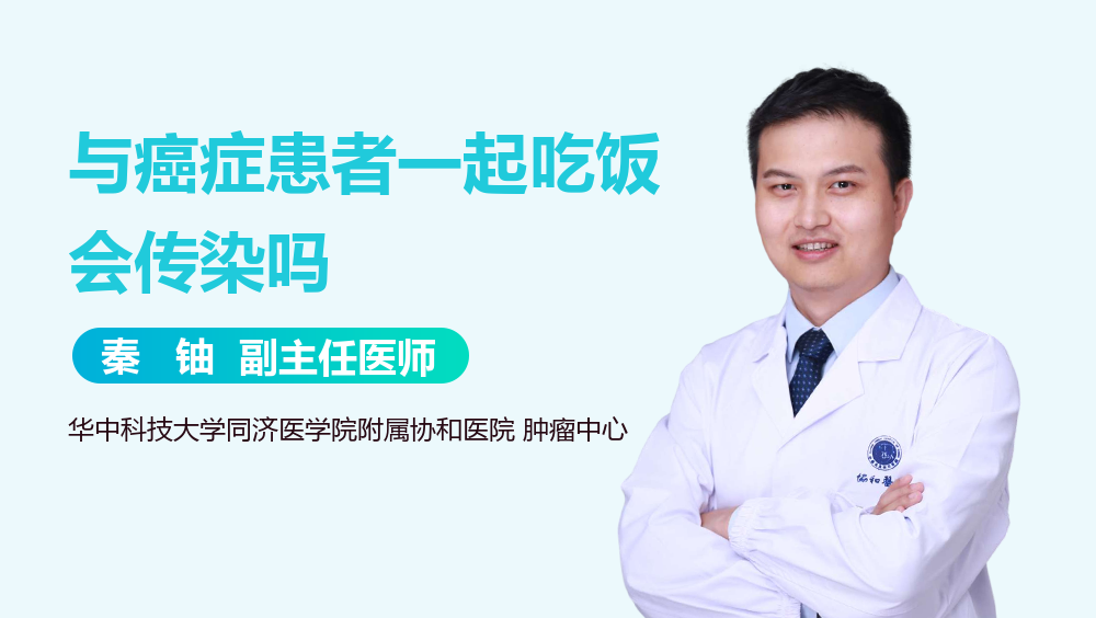 与癌症患者一起吃饭会传染吗