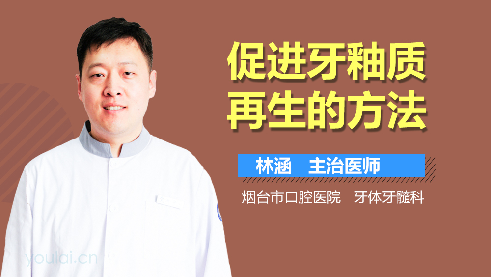 促进牙釉质再生的方法