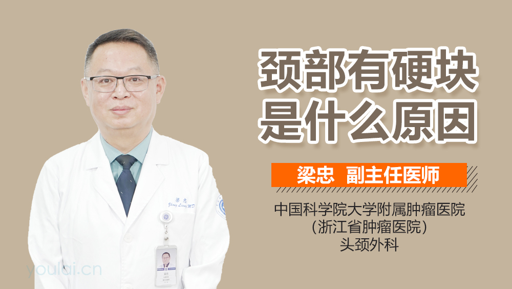 颈部有硬块是什么原因