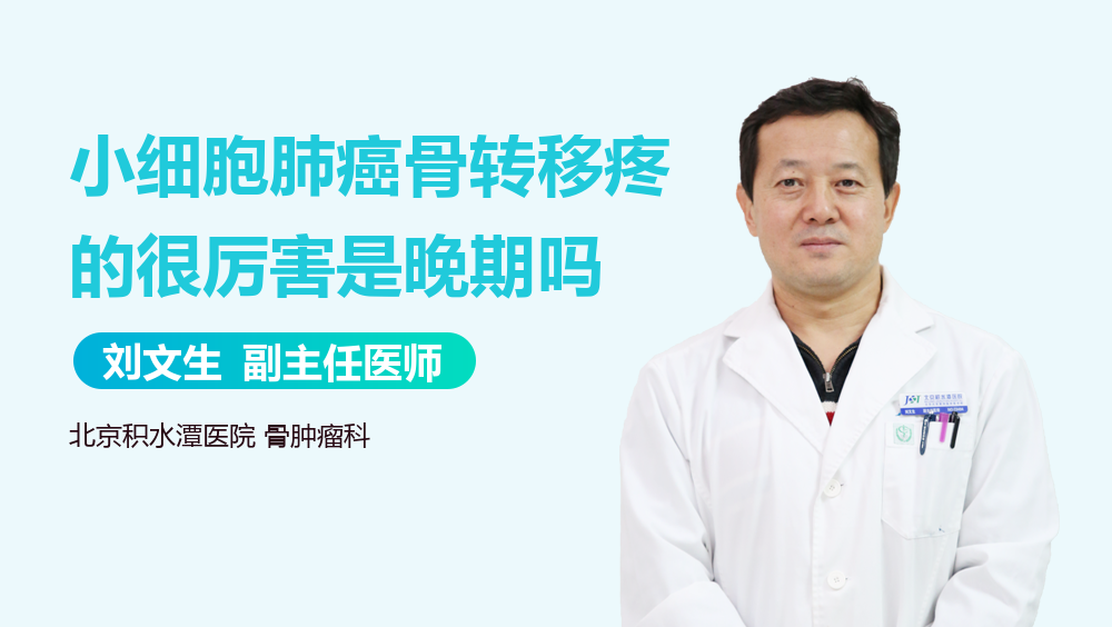 小细胞肺癌骨转移疼的很厉害是晚期吗