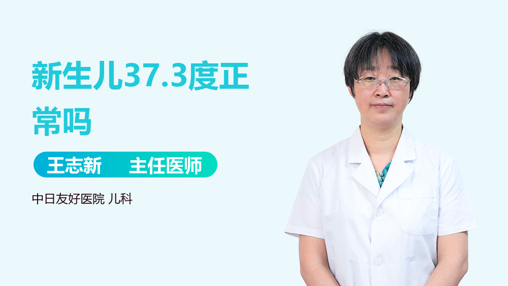 新生儿37.3度正常吗