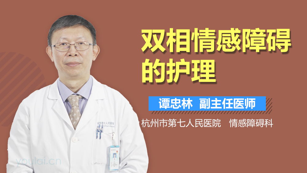 双相情感障碍的护理