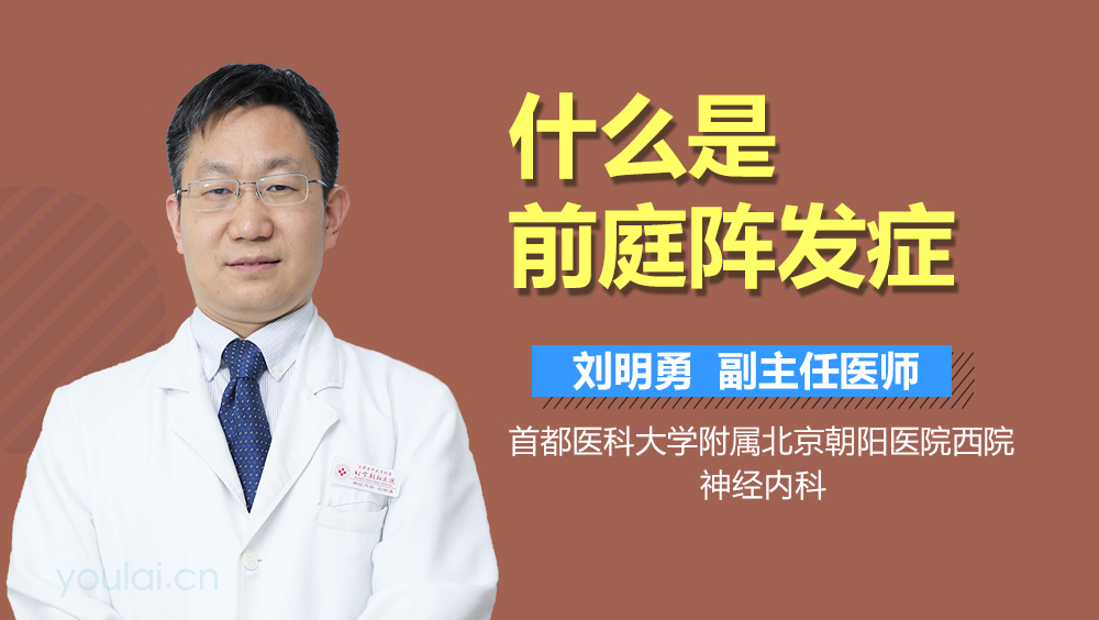 什么是前庭阵发症