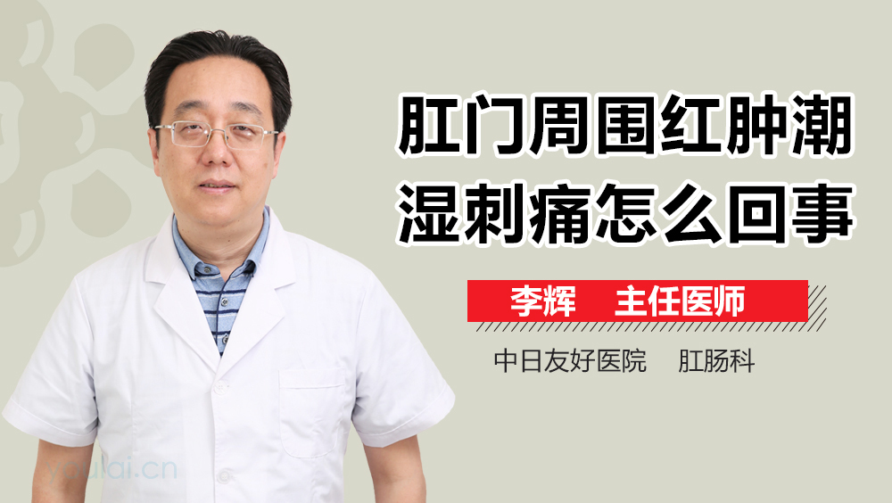 肛门周围红肿潮湿刺痛怎么回事