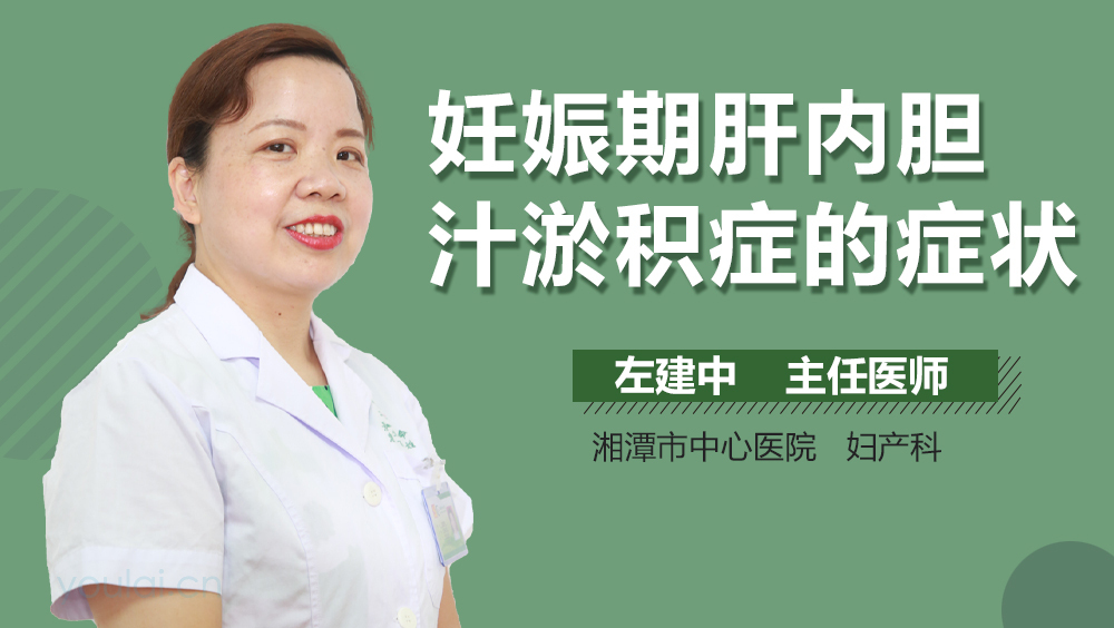 妊娠期肝内胆汁淤积症的症状