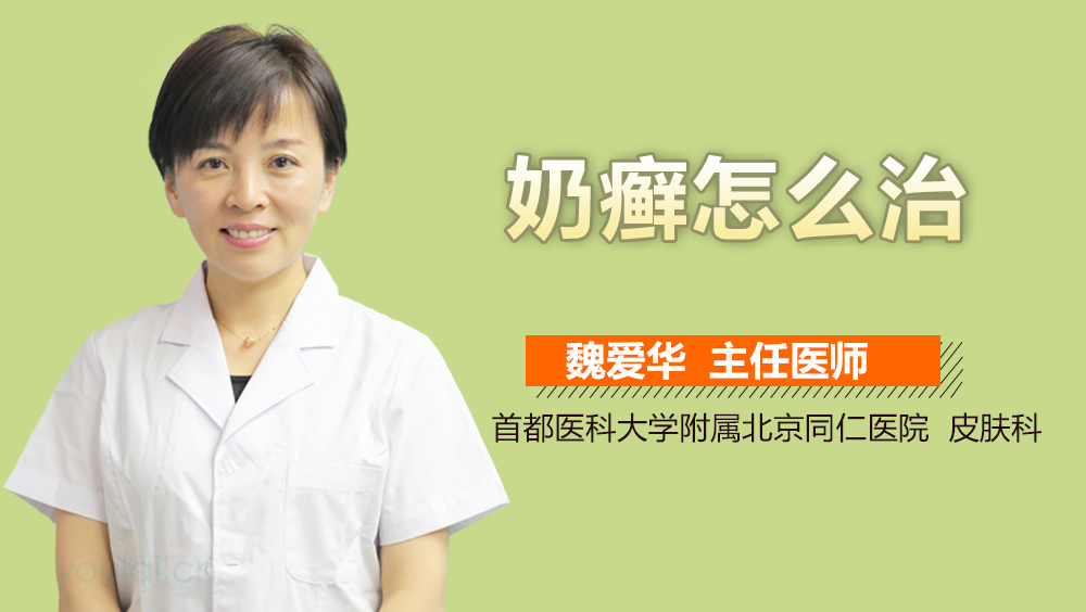 奶癣怎么治
