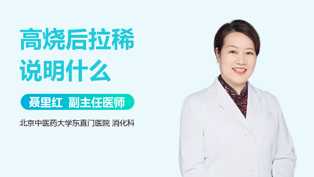高烧后拉稀说明什么