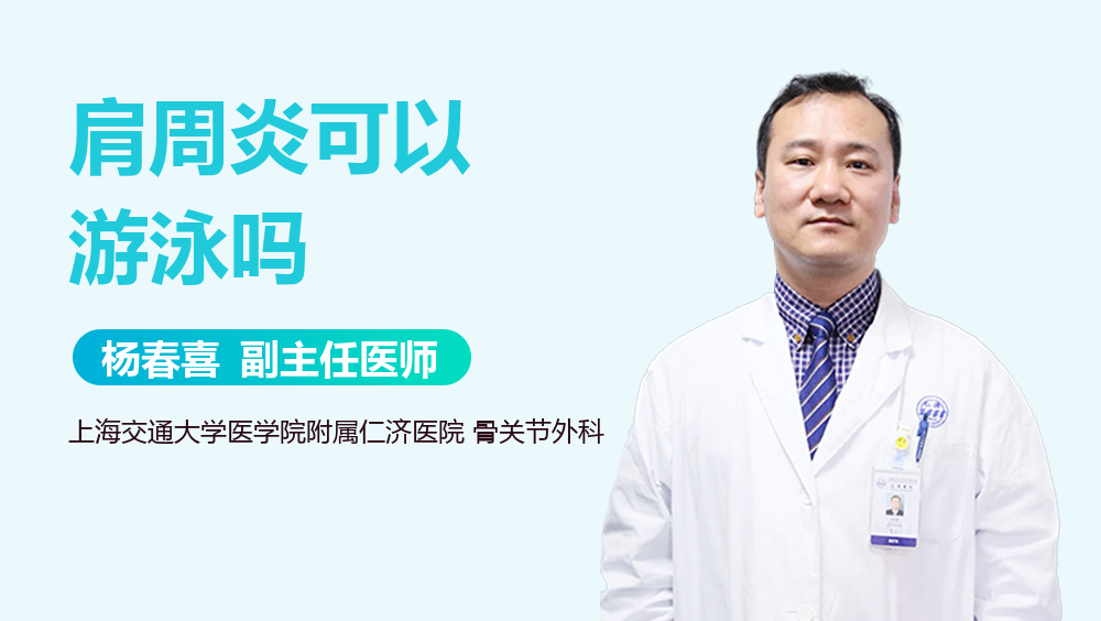 肩周炎可以游泳吗
