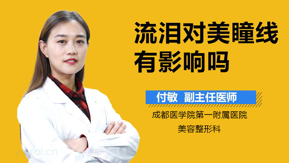 流泪对美瞳线有影响吗