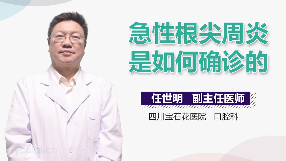 急性根尖周炎是如何确诊的