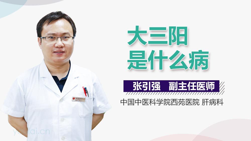 大三阳是什么病