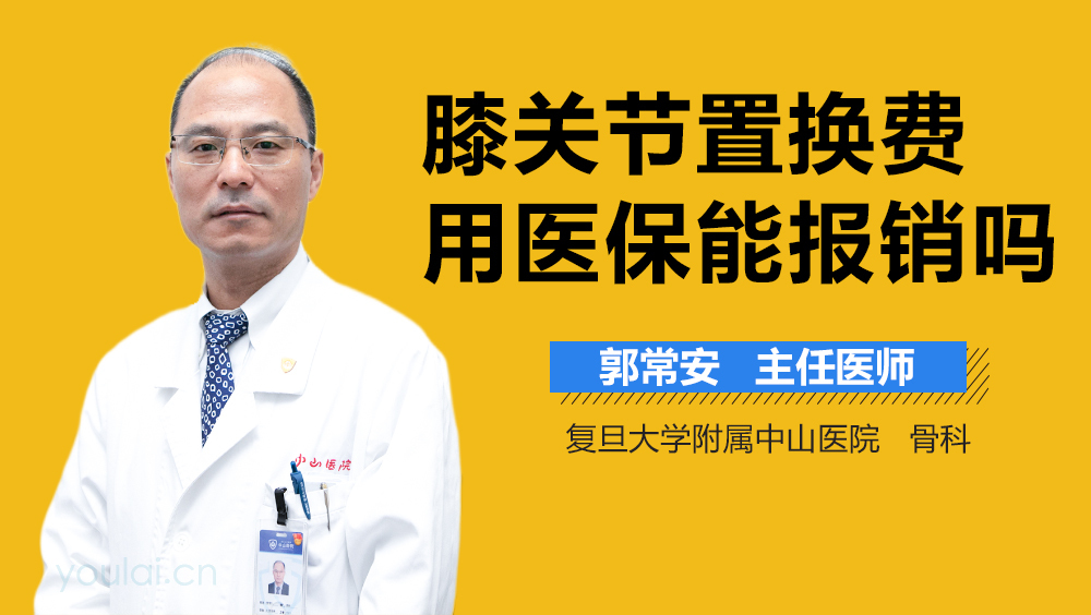 膝关节置换费用医保能报销吗