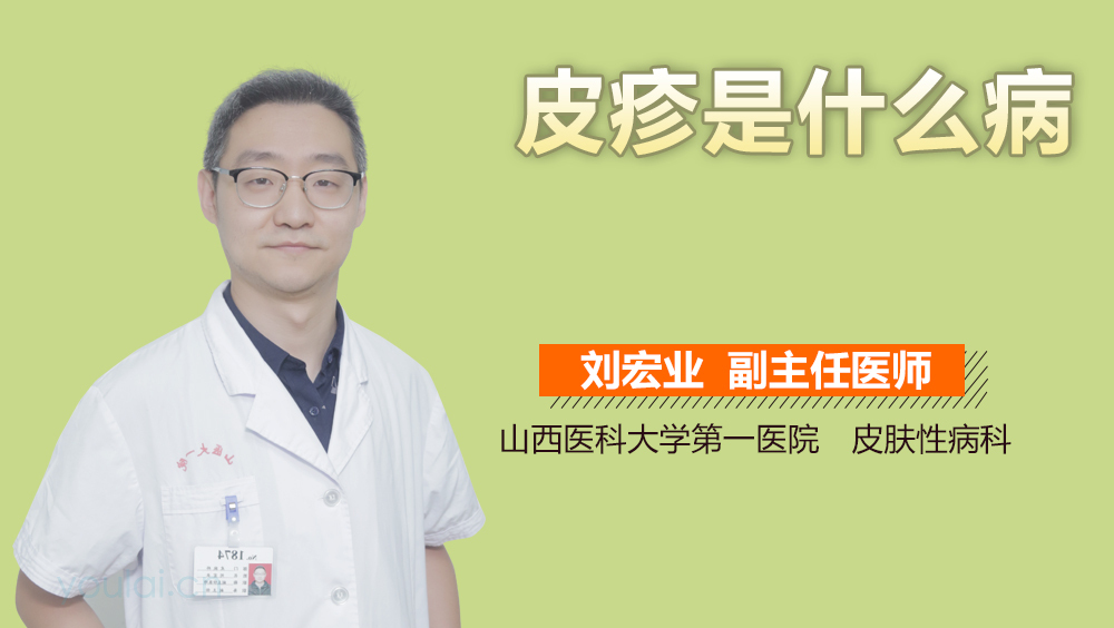 皮疹是什么病