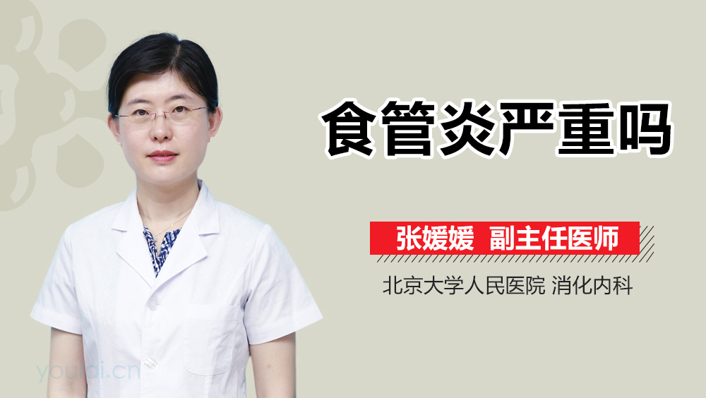 食管炎严重吗