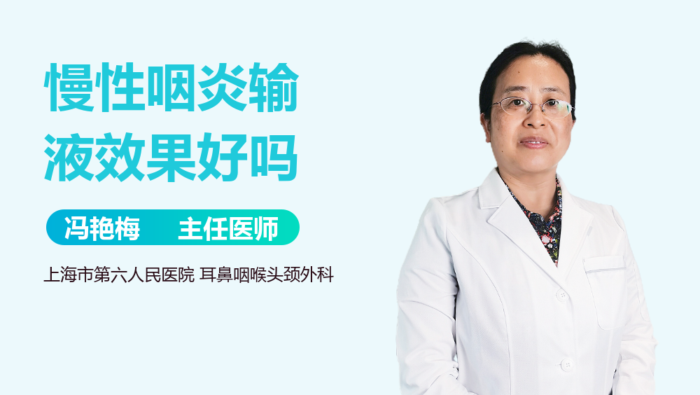 慢性咽炎输液效果好吗