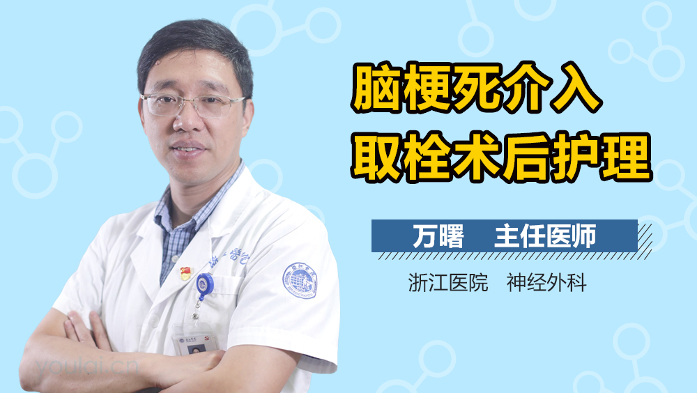 脑梗死介入取栓术后护理