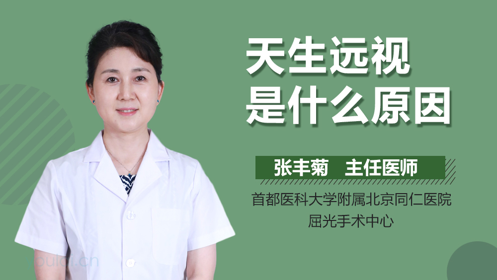 天生远视是什么原因