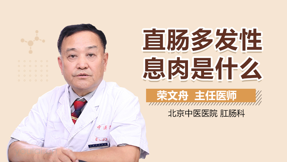 直肠多发性息肉是什么