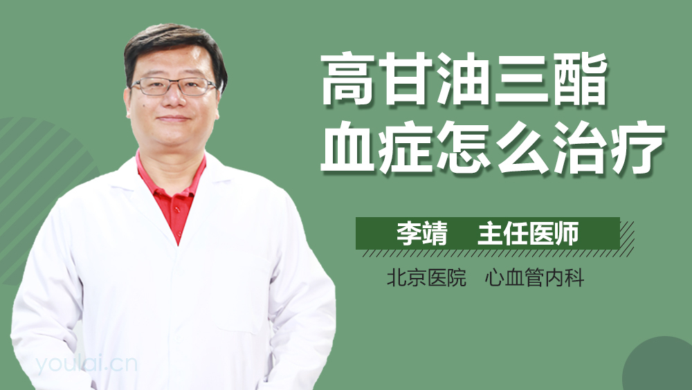 高甘油三酯血症怎么治疗